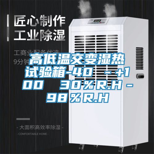 高低溫交變濕熱試驗(yàn)箱-40℃－+100℃ 30％R.H－98％R.H