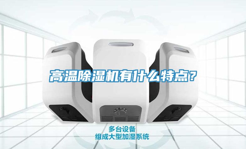 高溫除濕機有什么特點？