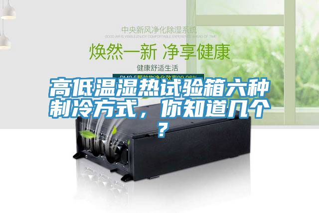 高低溫濕熱試驗(yàn)箱六種制冷方式，你知道幾個(gè)？