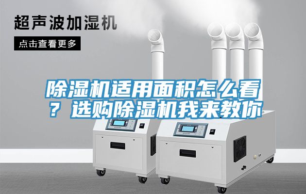 除濕機適用面積怎么看？選購除濕機我來教你