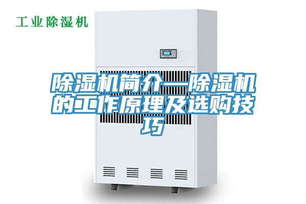 除濕機(jī)簡(jiǎn)介—除濕機(jī)的工作原理及選購技巧