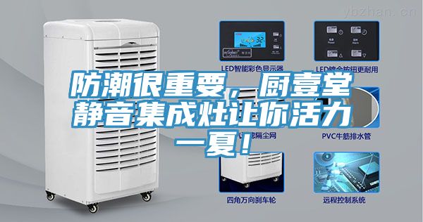 防潮很重要，廚壹堂靜音集成灶讓你活力一夏！