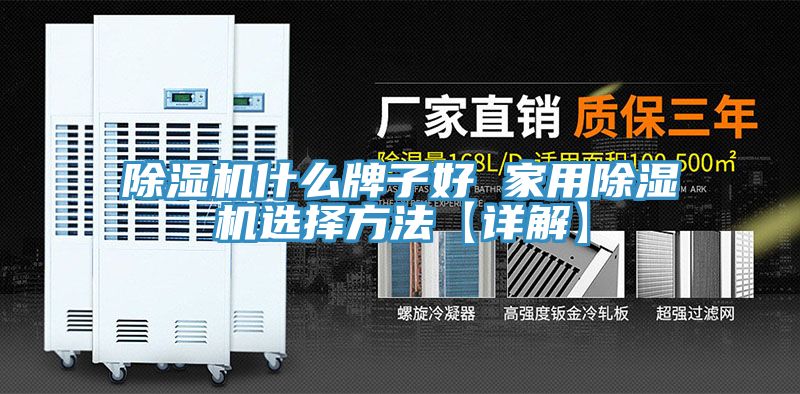 除濕機什么牌子好 家用除濕機選擇方法【詳解】