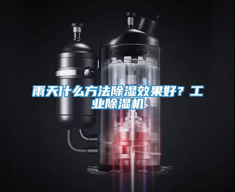 雨天什么方法除濕效果好？工業(yè)除濕機(jī)