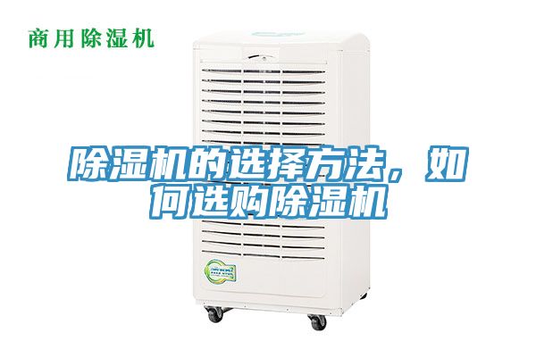 除濕機的選擇方法，如何選購除濕機